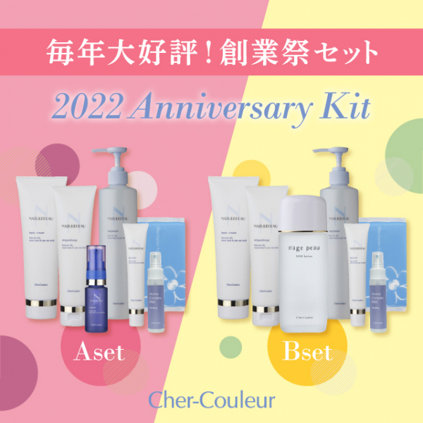 年に一度のお得なセット！】「シェルクルール 創業祭セット」！好評