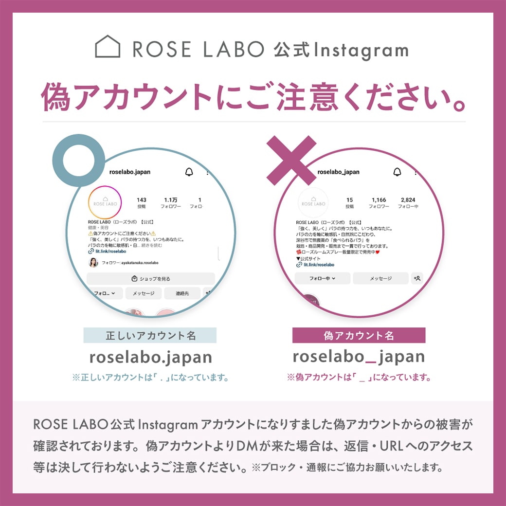 重要】ROSE LABO公式Instagramアカウントの「偽アカウント」にご注意