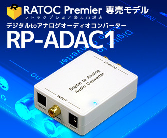 デジタルtoアナログオーディオコンバーター RP-ADAC1 [RATOC]