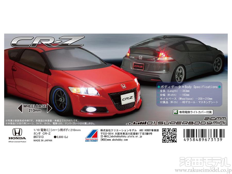 ABCホビー 67313 01ボディミニ CR-Z(電飾ライトカバー付)：ラジコン