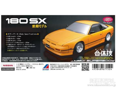 ABCホビー 67152 01スーパーボディ ニッサン 180SX 前期モデル