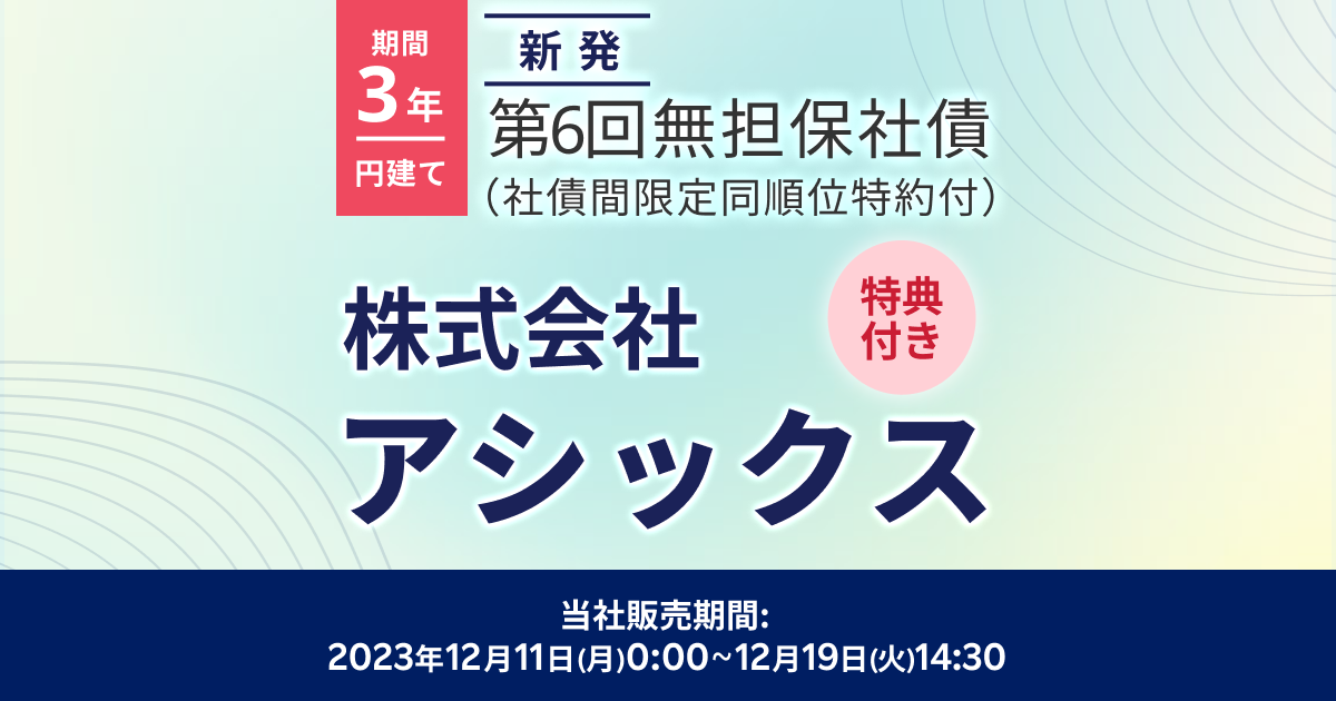 株式会社アシックス第6回無担保社債（新発債）| 楽天証券
