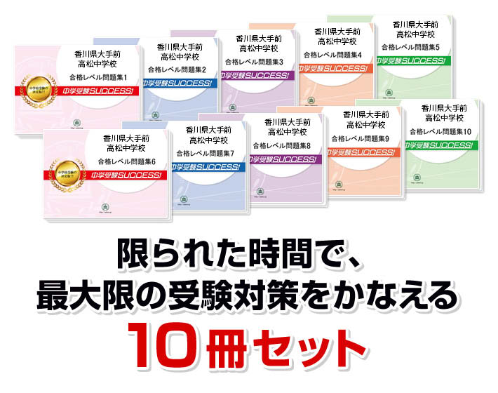 楽天市場】2026 香川県大手前高松中学校・受験合格セット問題集(10冊