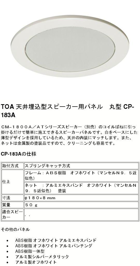楽天市場】CP-183A 天井埋込型スピーカー用パネル TOA ( ティー