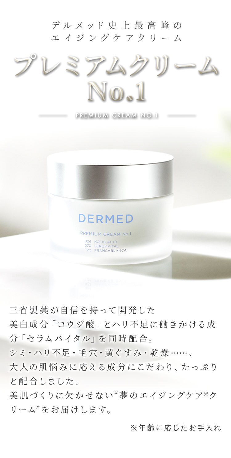 楽天市場】【デルメッド公式】プレミアムクリーム No.1 35g 美白