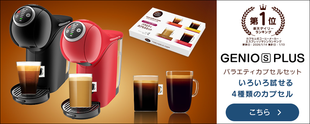 楽天市場】 マシンとコーヒーのセット : ネスカフェ ドルチェ グスト公式店