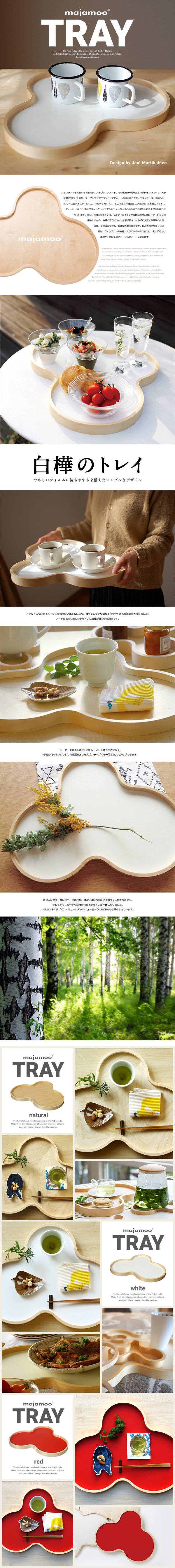 majamoo　白樺トレー 楽天市場】majamoo マヤムー 白樺のトレイ マヤムーデザイン木製 ヤニ
