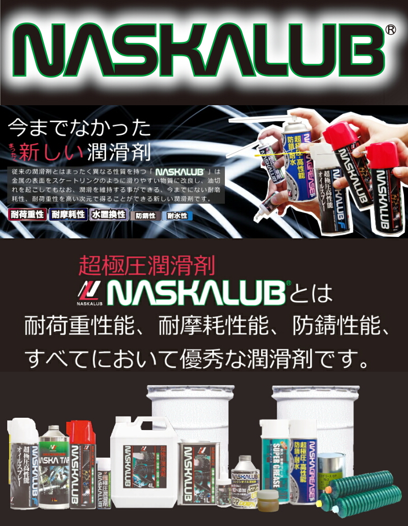 楽天市場】超極圧潤滑剤NASKALUBナスカルブ 1L 液体105 超高性能潤滑剤