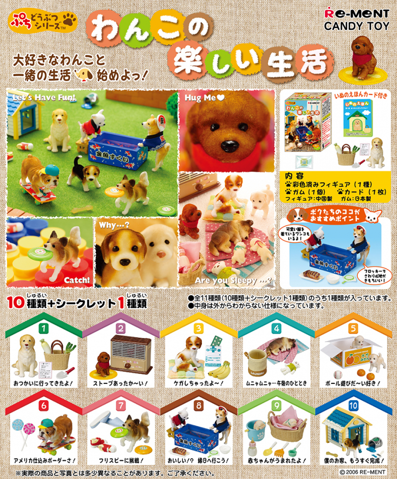 ぷちどうぶつシリーズ わんこの楽しい生活：商品案内 | 株式会社リーメント