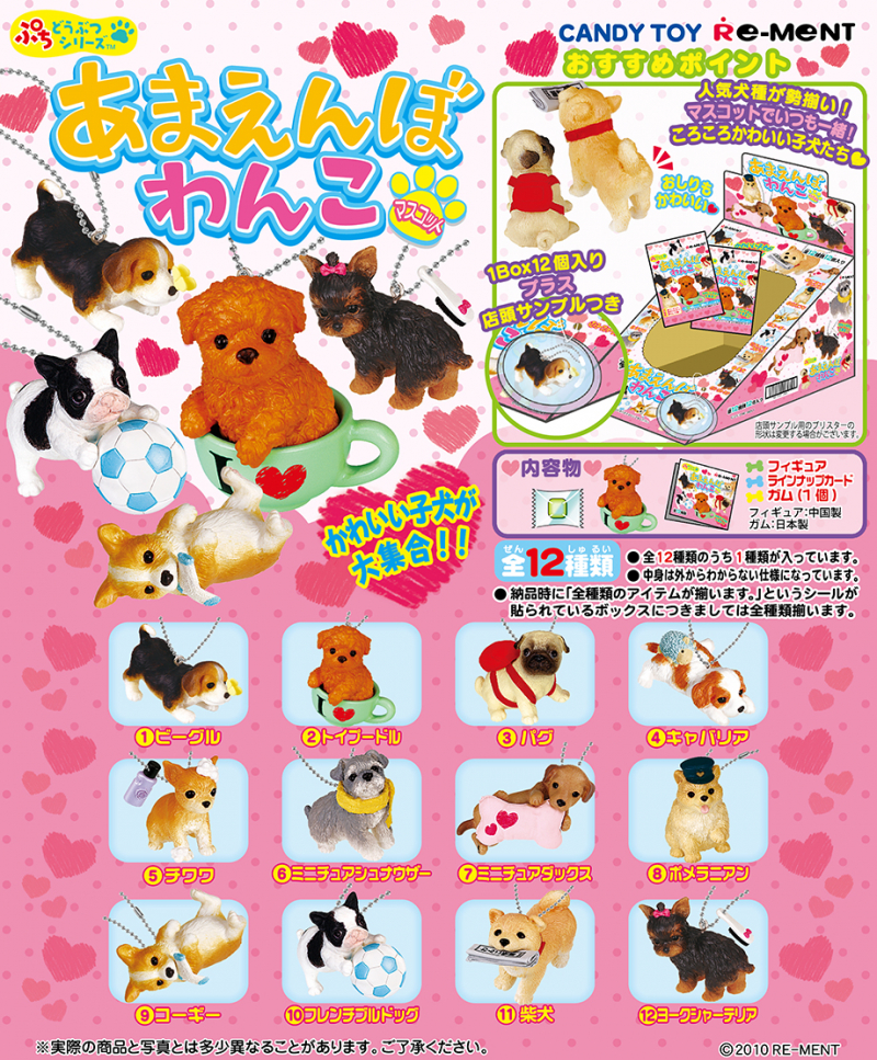 ぷちどうぶつシリーズ あまえんぼわんこ：商品案内 | 株式会社リーメント