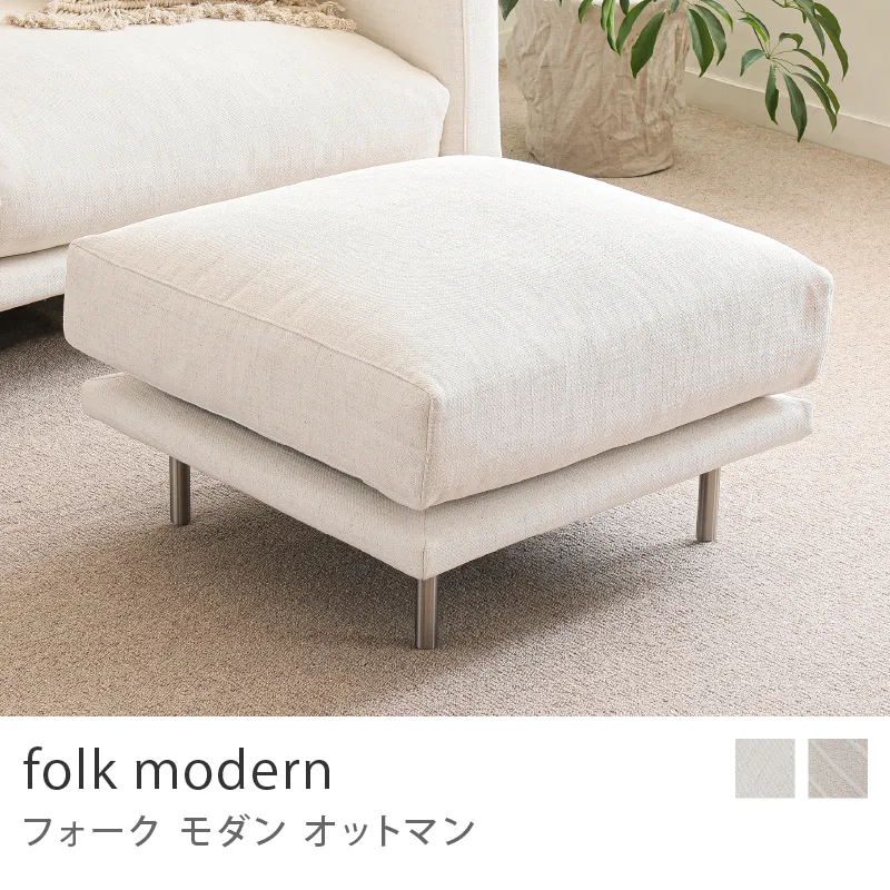 オットマン｜家具・インテリア通販 Re:CENO(リセノ)