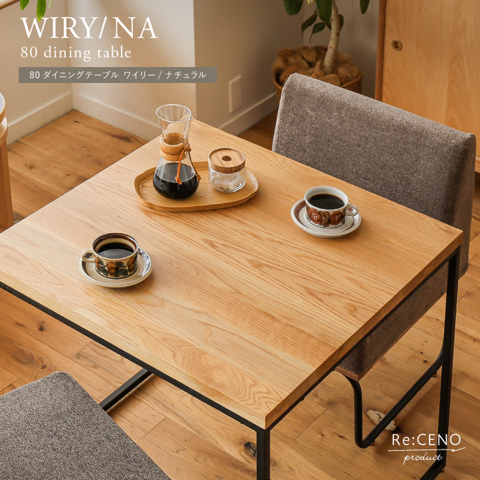 80ダイニングテーブル WIRY／NA ｜家具・インテリア通販 Re:CENO(リセノ)