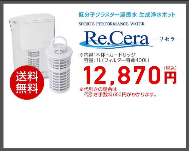 低分子クラスター浸透水 生成浄水ポット【Re.Cera（リセラ）】