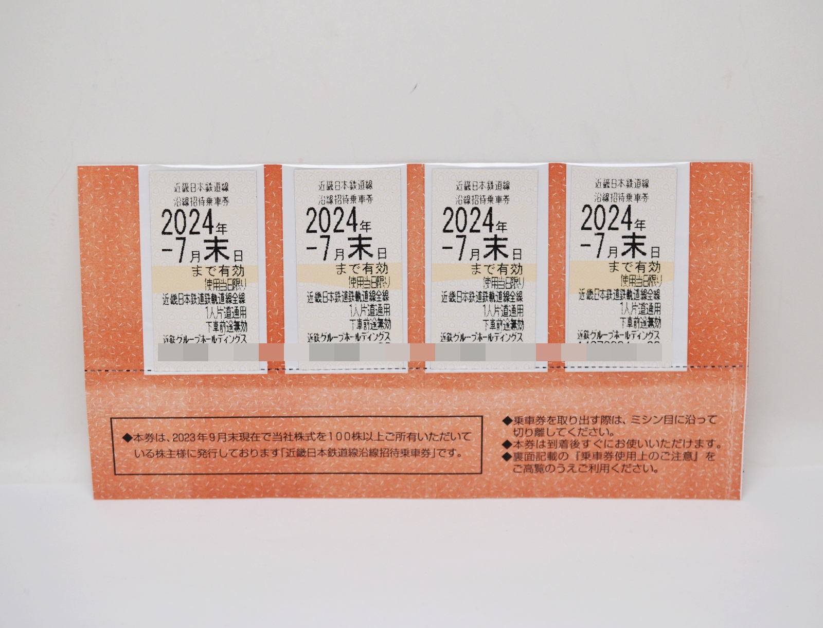 近鉄 株主優待券 株主招待乗車券 4枚 2024年7月末日迄 買取 しました