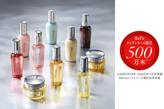 ReFa』リファロックシリーズが累計出荷数 500万本<sup class