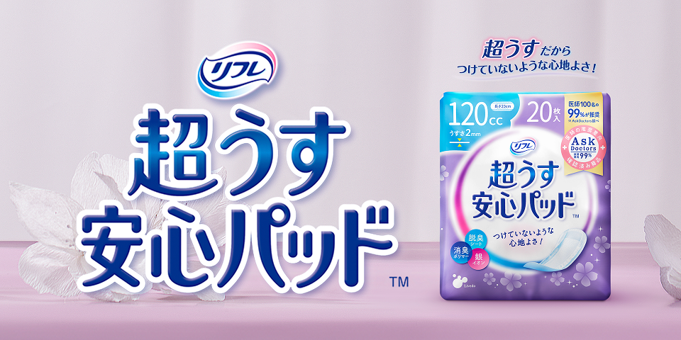 超うす安心パッドについて