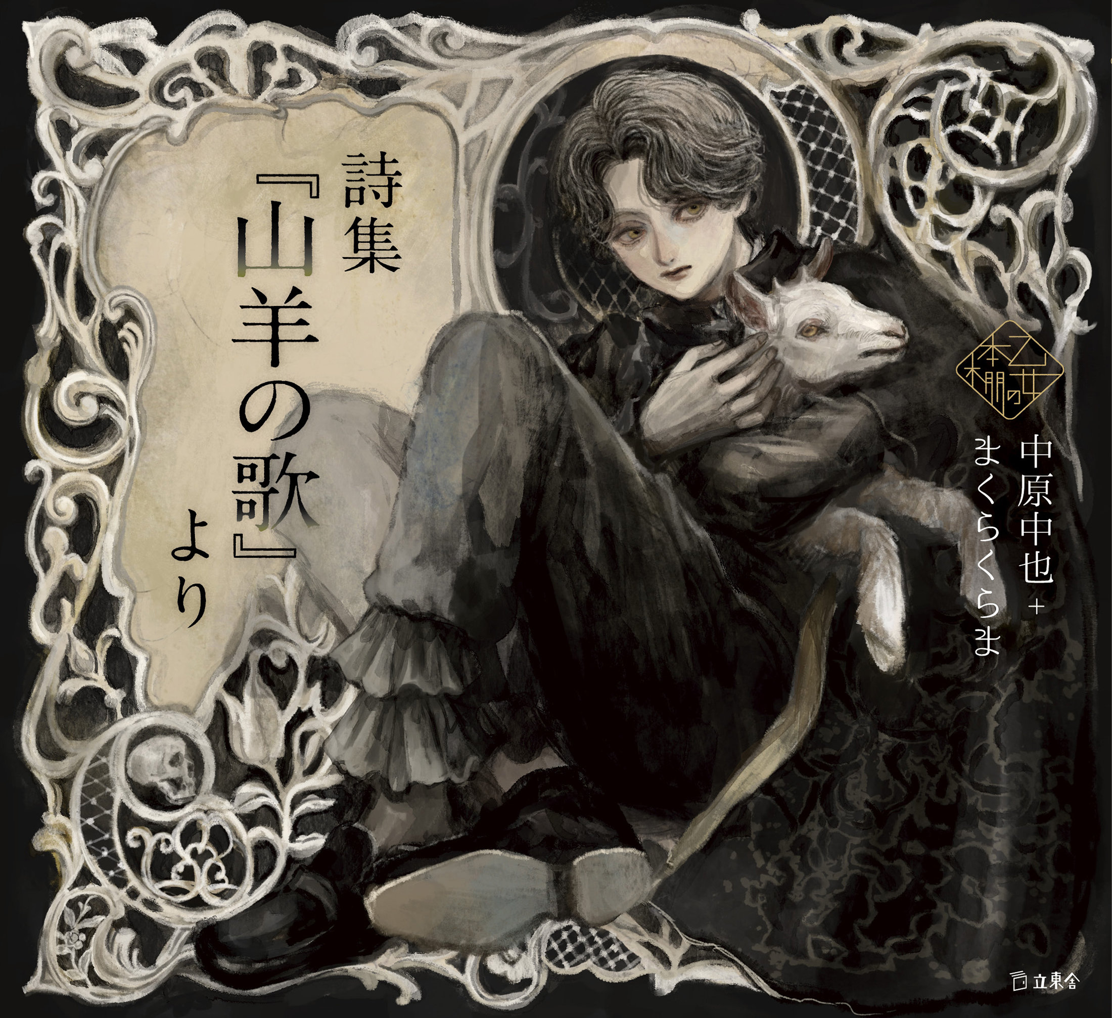 人気シリーズ「乙女の本棚」第27弾は、幅広い世代に人気の詩人・中原中