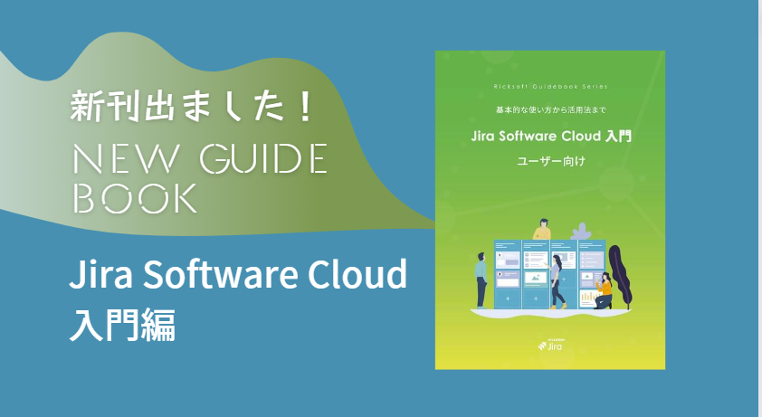 待望の『Jira Software Cloud ユーザー向け 入門ガイドブック』発売
