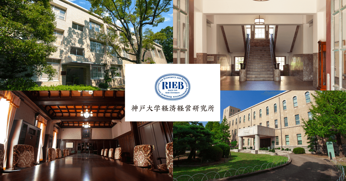 経済経営研究所 創立100周年記念事業 | 神戸大学経済経営研究所