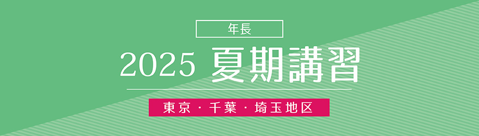夏期 志望校別ゼミ｜2025年度夏期講習｜小学校受験の理英会東京