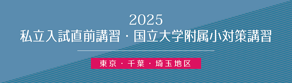 入試直前志望校別ゼミ(私立)｜2025年度入試直前志望校別ゼミ｜小学校