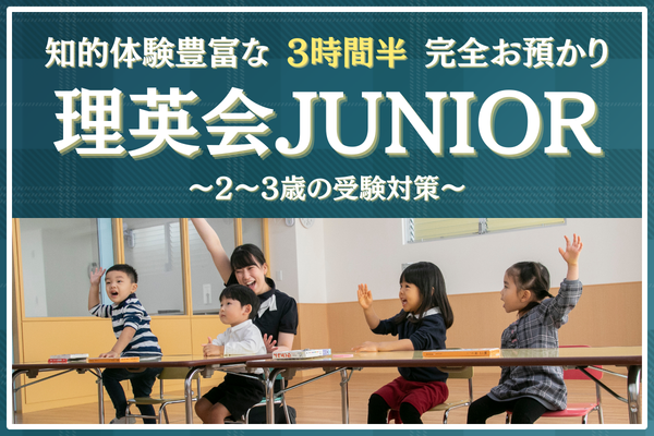 保護中: 2～3歳180分コース理英会JUNIOR 新規開講 - 小学校受験の理英会