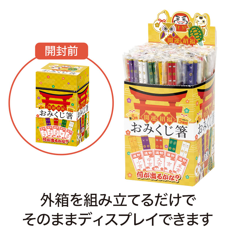 開運招福 おみくじ箸｜イベント用セット商品｜在庫対応ノベルティ（名