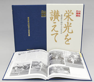 箱根駅伝80回大会記念誌 | 月陸Online｜月刊陸上競技
