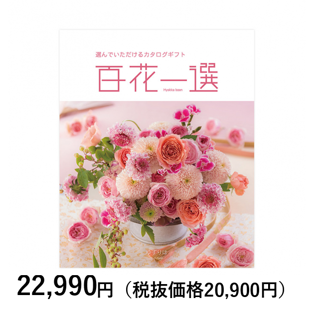 カタログギフト] 百花一選 譲葉（ゆずりは）｜カタログギフトの