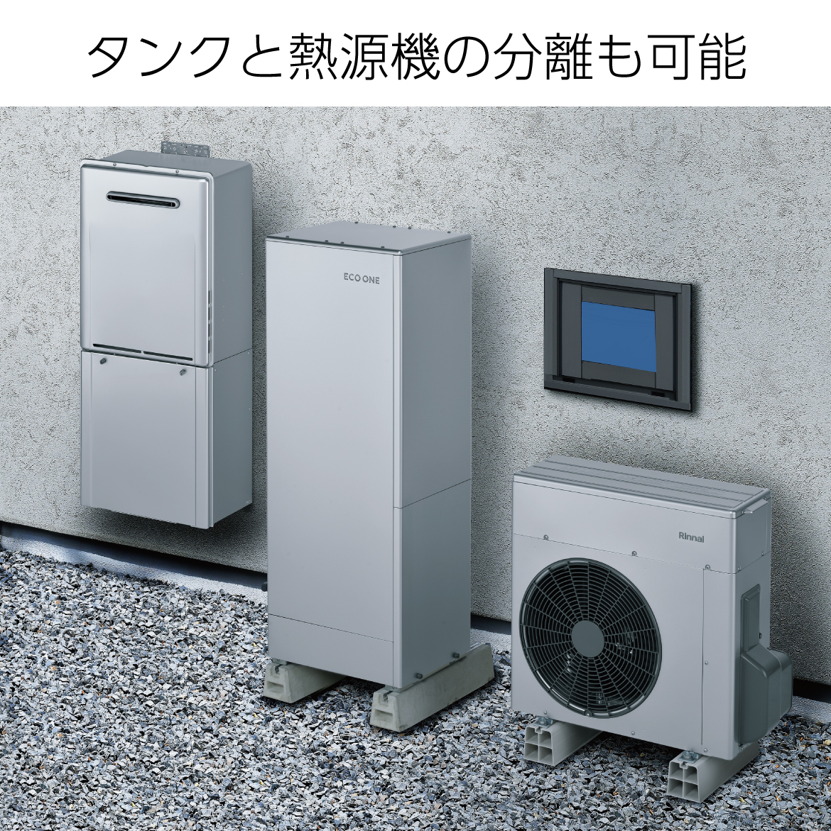 設置性・省エネ性に優れたECO ONE X5のラインアップ拡充 ウルトラ