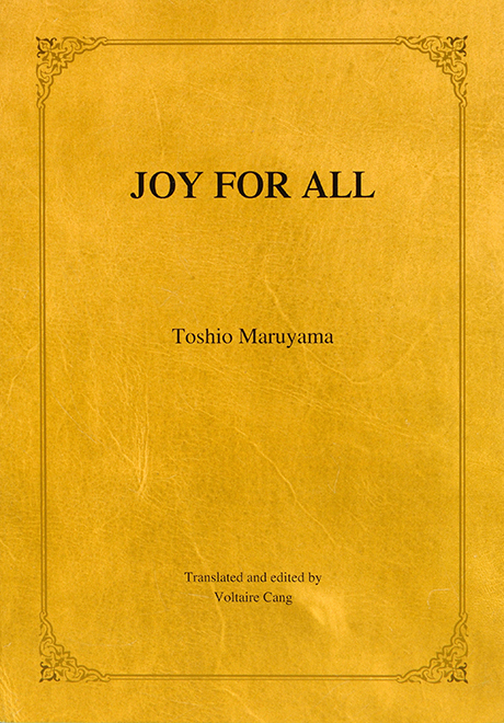 倫理の本棚 / 万人幸福の栞 英語訳