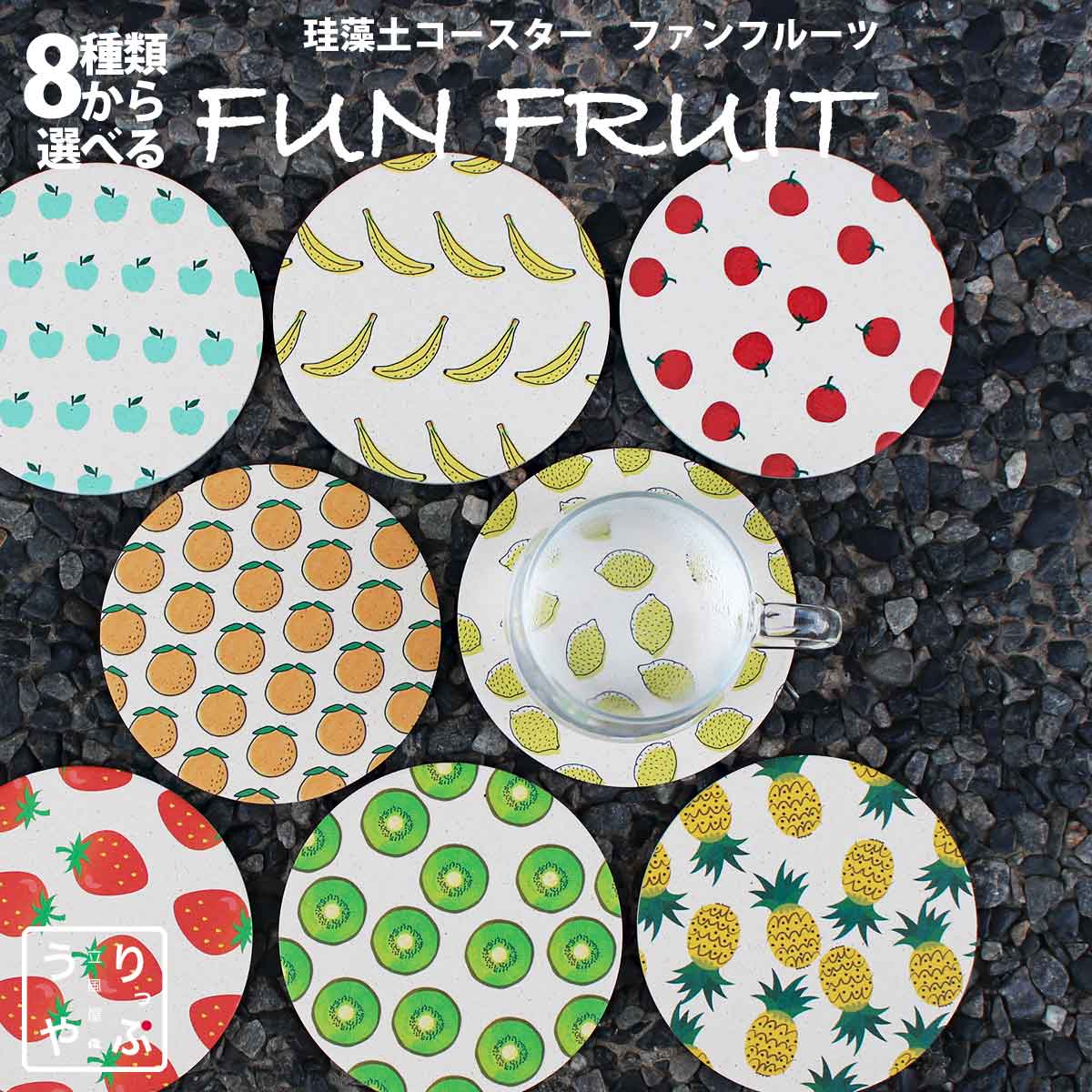 果物モチーフ 珪藻土コースター｜テーブルを楽しく彩る｜りっぷうや