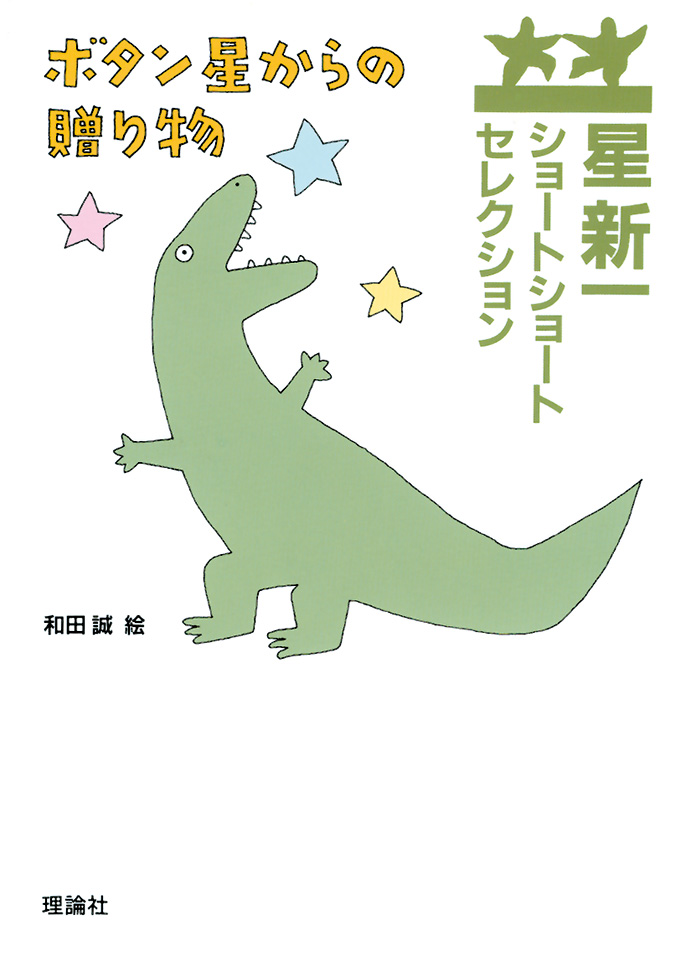 星新一ショートショートセレクション | 株式会社 理論社 | おとなが