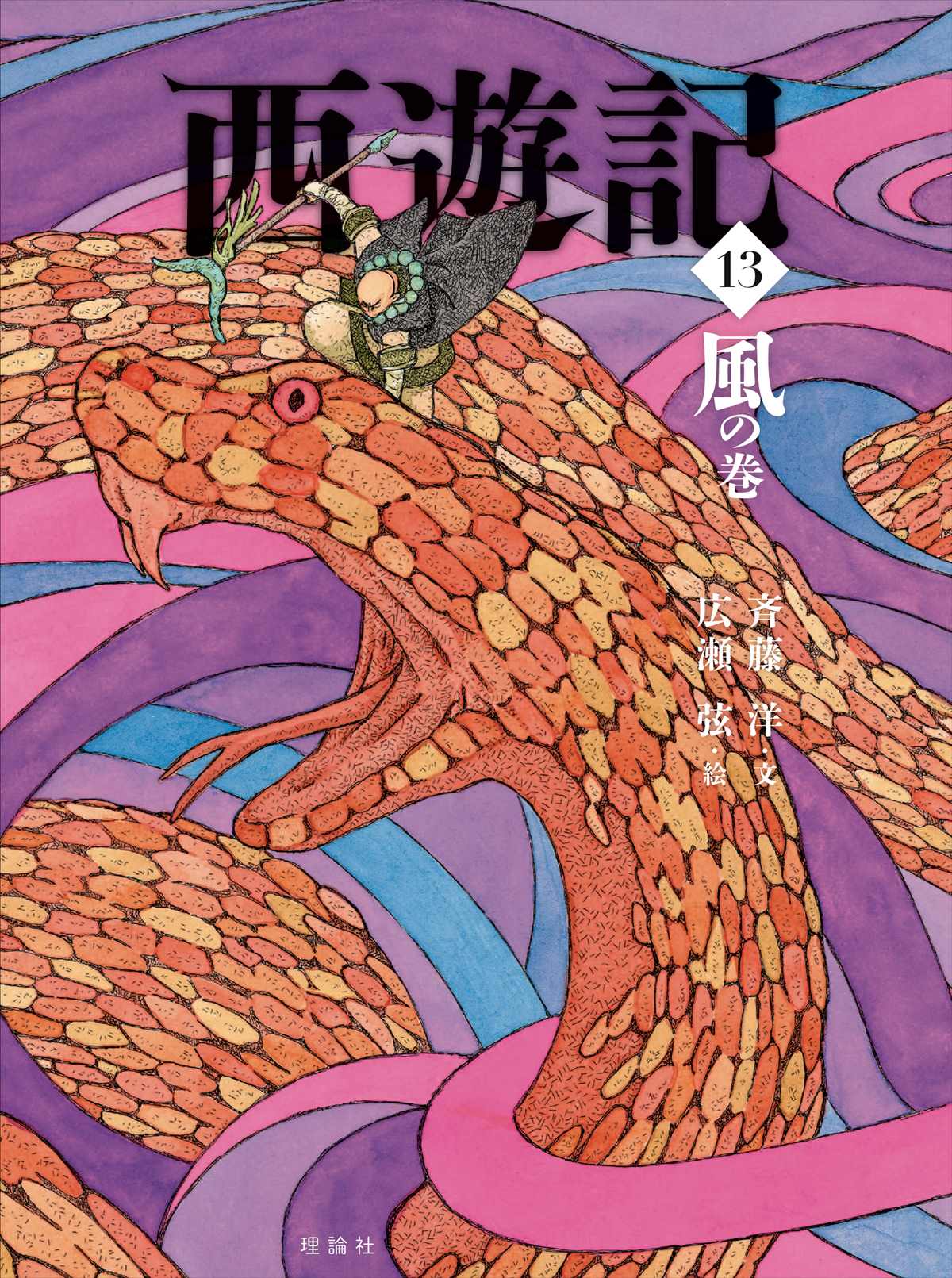 西遊記 (13) 風の巻 | 株式会社 理論社 | おとながこどもにかえる本