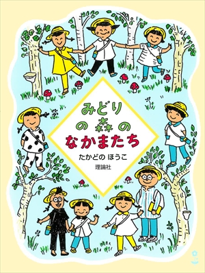 みどりの森のなかまたち | 株式会社 理論社 | おとながこどもにかえる