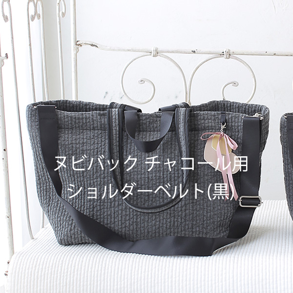 ヌビバッグ用ショルダーベルト（黒、チャコール用） | マザーズバッグ
