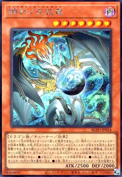 調和ノ天救竜(シークレット) - トレカショップ竜のしっぽ