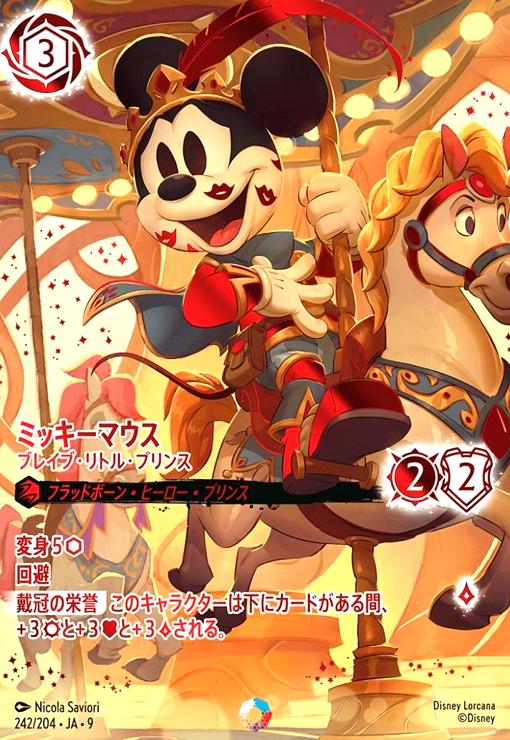 ミッキーマウス - ブレイブ・リトル・プリンス(アイコニック)(242/204