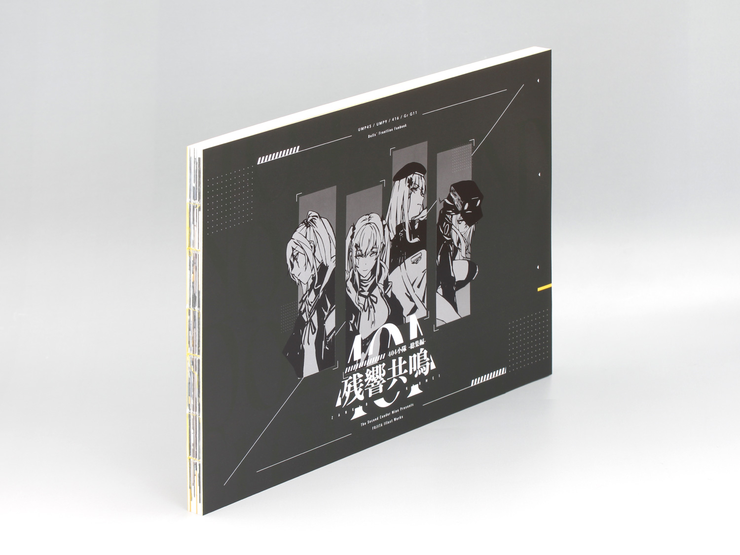 第14回本フェチ大賞 大賞「404小隊-総集編-残響共鳴」フジタ様 | 同人