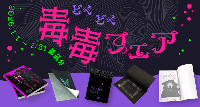 フェア | 同人誌印刷の緑陽社