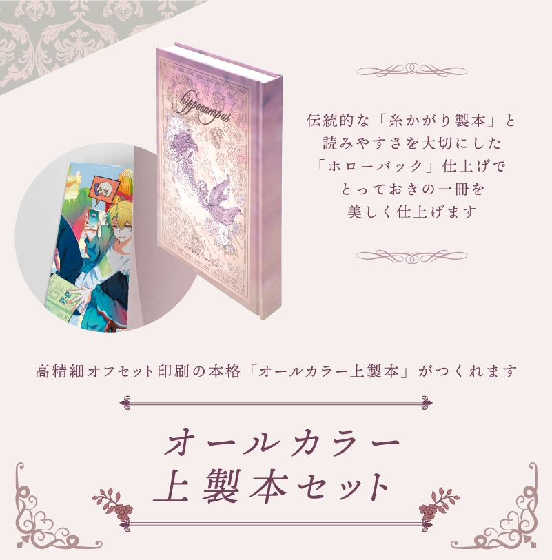 オールカラー上製本セット | 同人誌印刷の緑陽社