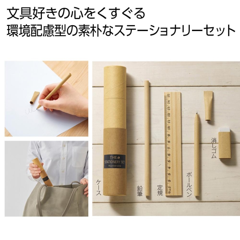 ザ・ステーショナリーセット #sustainable | 販促品・ノベルティなら