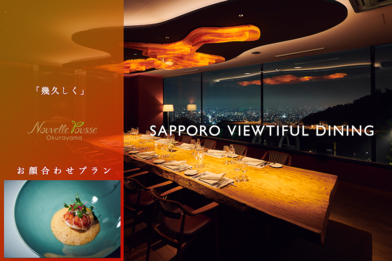 利用シーンで探す – SAPPORO VIEWTIFUL DINING