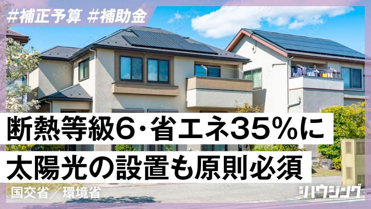 補助金】1戸当たり160万円 「GX志向型住宅」の要件は？ | 新建ハウジング