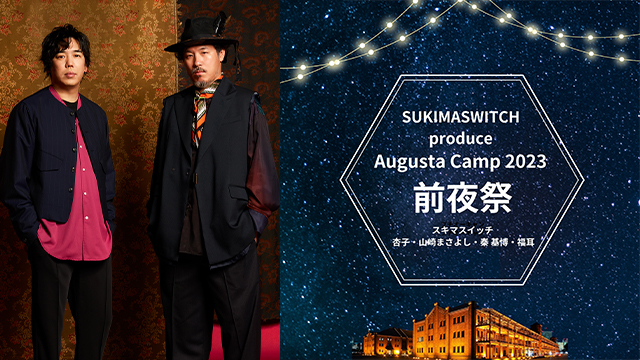11月テレビ初放送決定！】SUKIMASWITCH produce Augusta Camp 2023