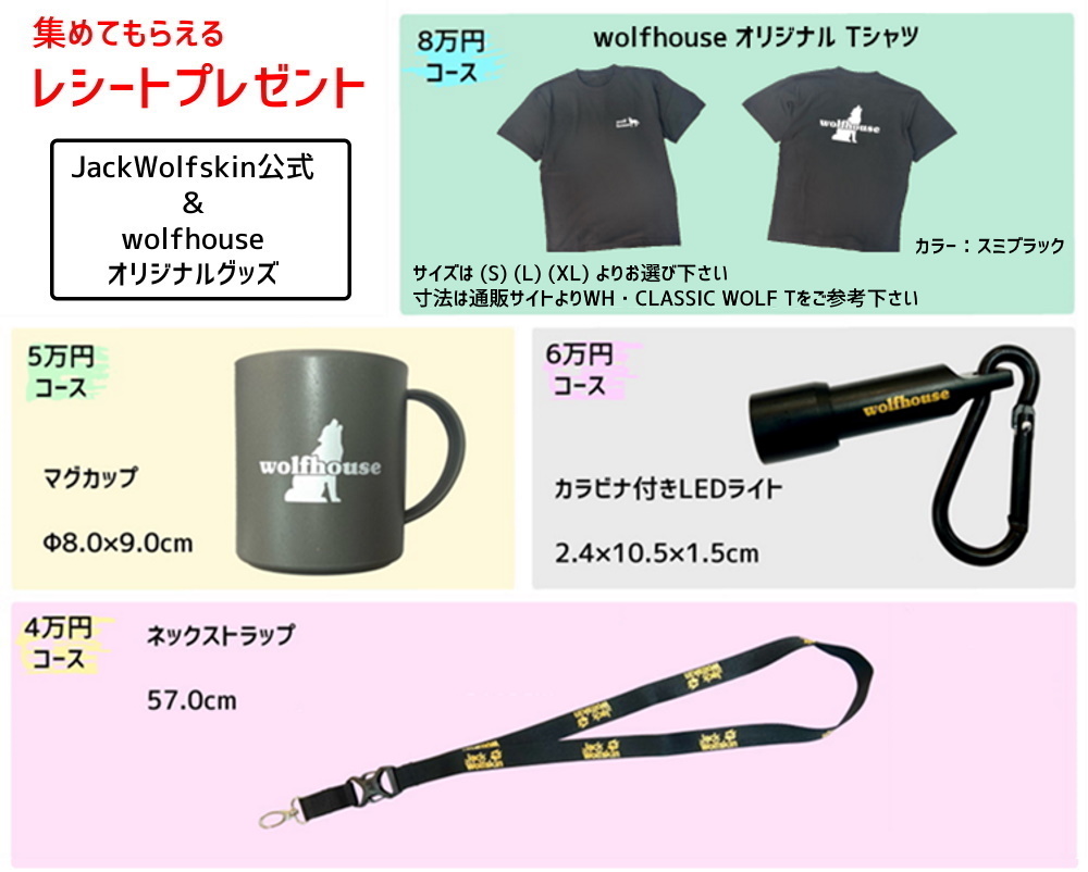 レシートプレゼント - JackWolfskin専門店 ウルフハウス