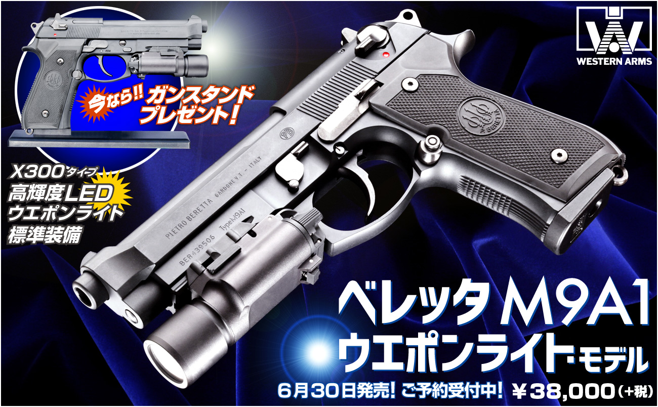 明日6月30日（金）販売開始決定！「WA【ベレッタ】M9A1／ウエポン