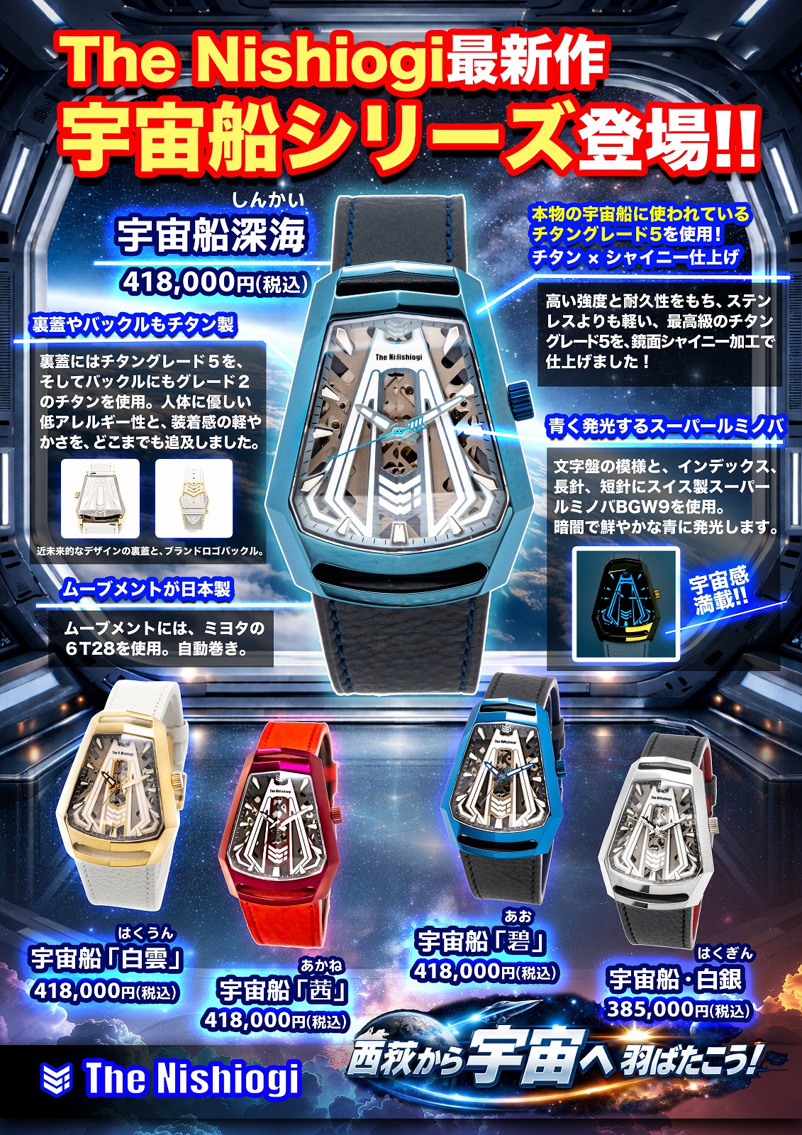 ザ・ニシオギ 腕時計 The Nishiogi 宇宙船「茜」（あかね） | WATCH