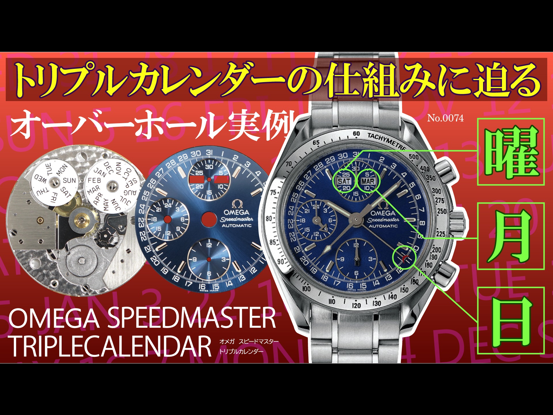 YouTubeNo.0074 トリプルカレンダーの仕組みに迫る！ オーバーホール