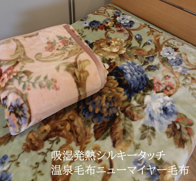 温泉毛布 軽量ニューマイヤー毛布 ｜岐阜県寝装のわた勇